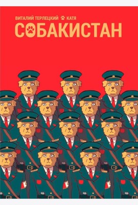 Собакистан: комикс