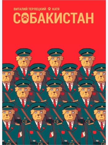 Собакистан: комикс