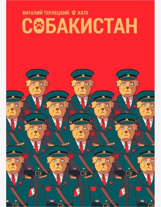 Собакистан: комикс
