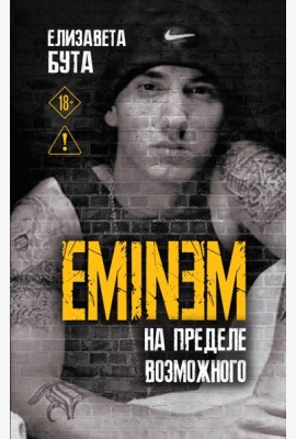 Eminem. На пределе возможного