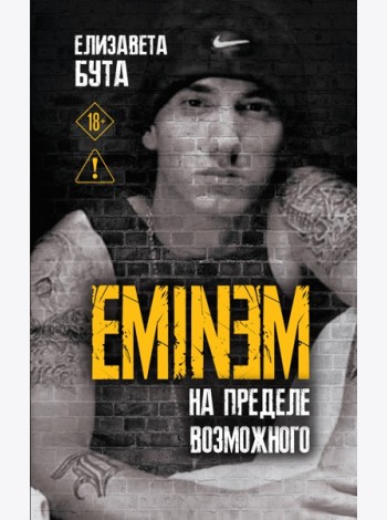 Eminem. На пределе возможного
