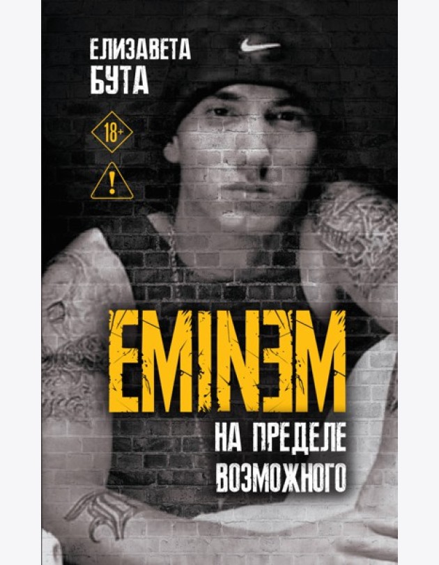 Eminem. На пределе возможного