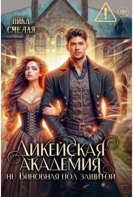 Дикейская академия. (не)Виновная под защитой