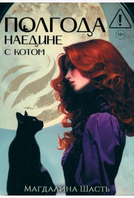 Полгода наедине с котом