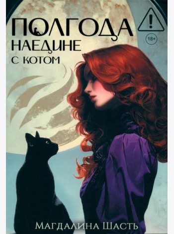 Полгода наедине с котом