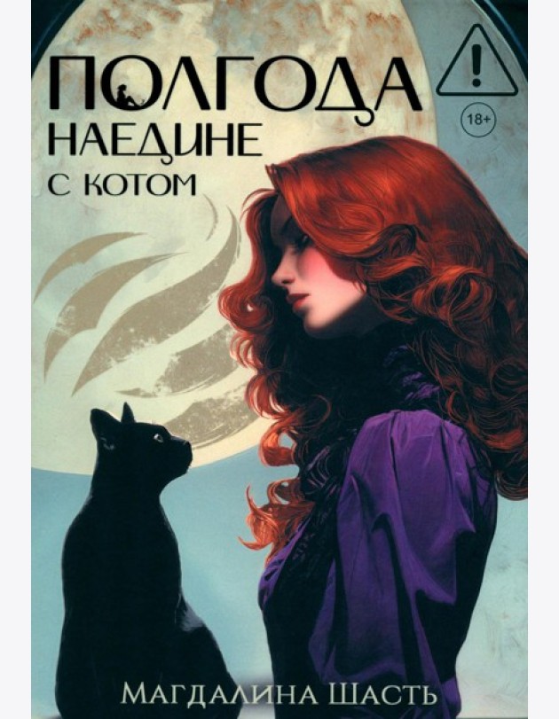 Полгода наедине с котом