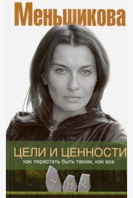 Цели и ценности