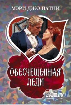 Обесчещенная леди: роман