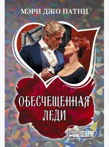 Обесчещенная леди: роман