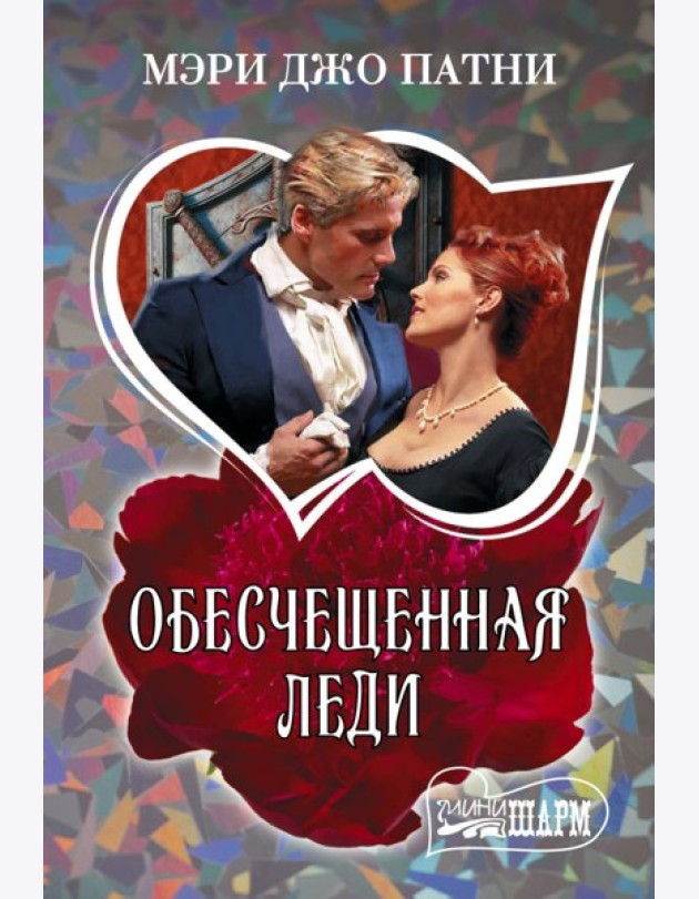 Обесчещенная леди: роман