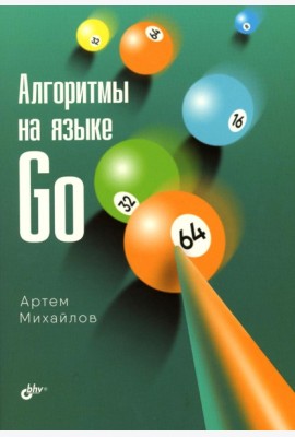 Алгоритмы на языке Go