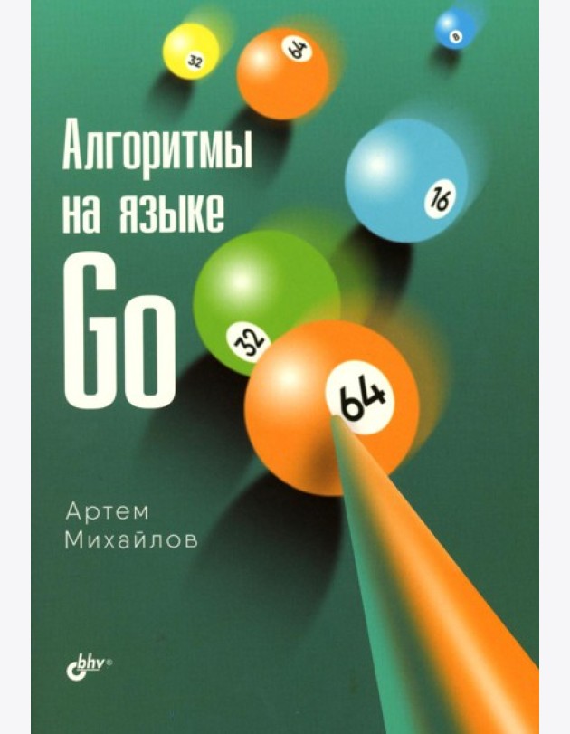 Алгоритмы на языке Go