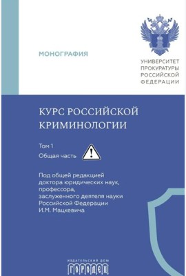 Курс российской криминологии. В 3 т. Т.1. Общая часть: монография
