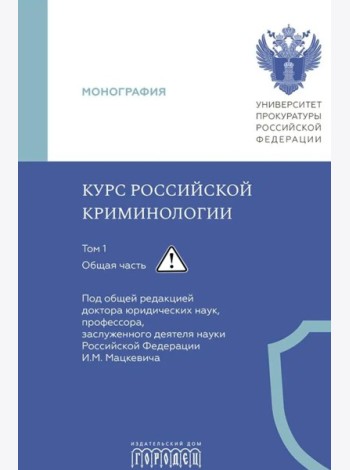 Курс российской криминологии. В 3 т. Т.1. Общая часть: монография