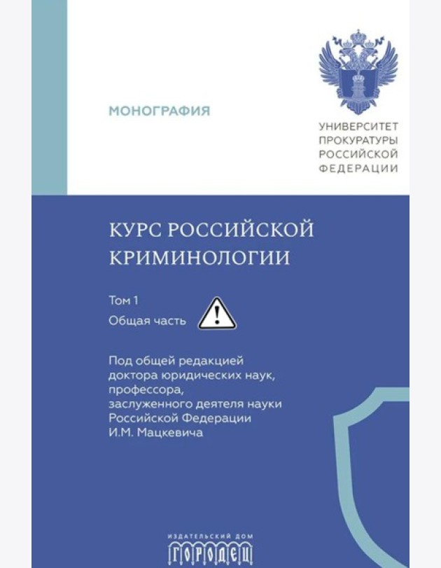 Курс российской криминологии. В 3 т. Т.1. Общая часть: монография