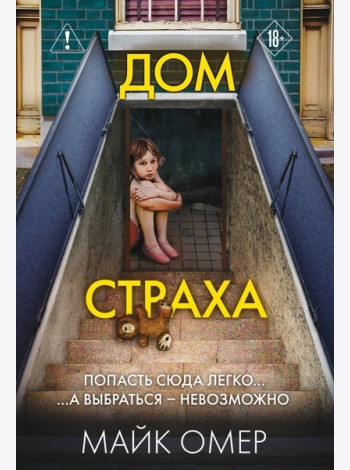 Дом страха (#3)