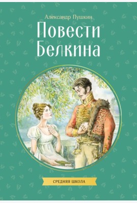 Повести Белкина