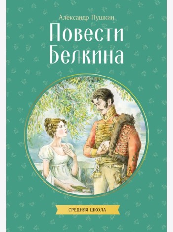 Повести Белкина