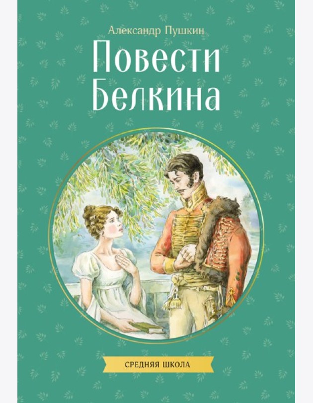 Повести Белкина