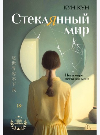 Стеклянный мир