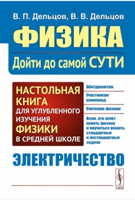 Физика: дойти до самой сути! Электричество. Настольная книга для углубленного изучения физики в средней школе