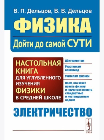 Физика: дойти до самой сути! Электричество. Настольная книга для углубленного изучения физики в средней школе