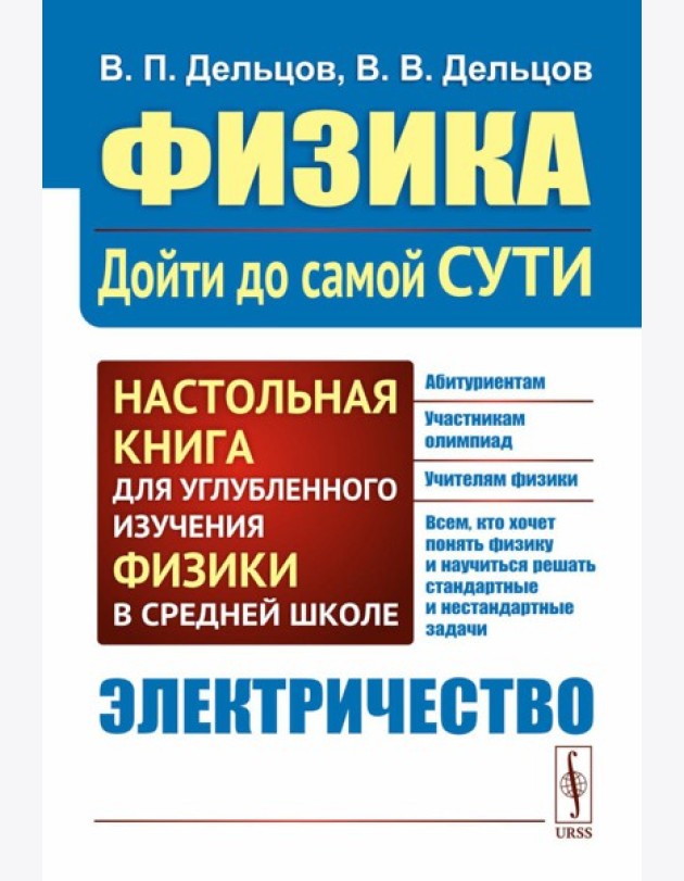Физика: дойти до самой сути! Электричество. Настольная книга для углубленного изучения физики в средней школе