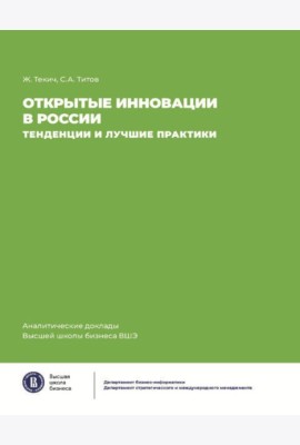 Открытие инновации в России: тенденции и лучшее практики