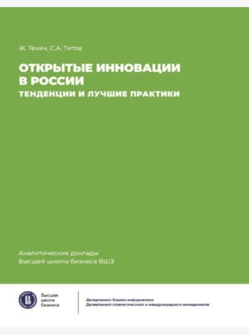 Открытие инновации в России: тенденции и лучшее практики