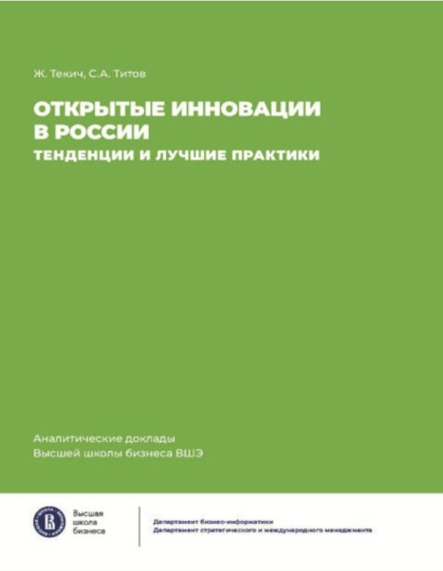 Открытие инновации в России: тенденции и лучшее практики