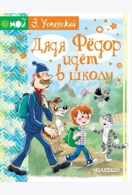 Дядя Фёдор идёт в школу