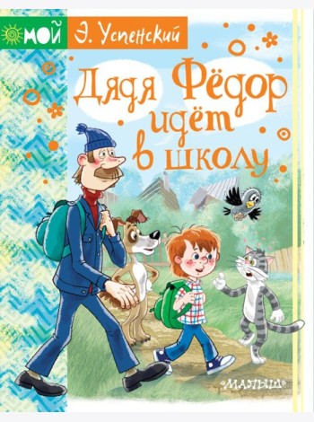 Дядя Фёдор идёт в школу
