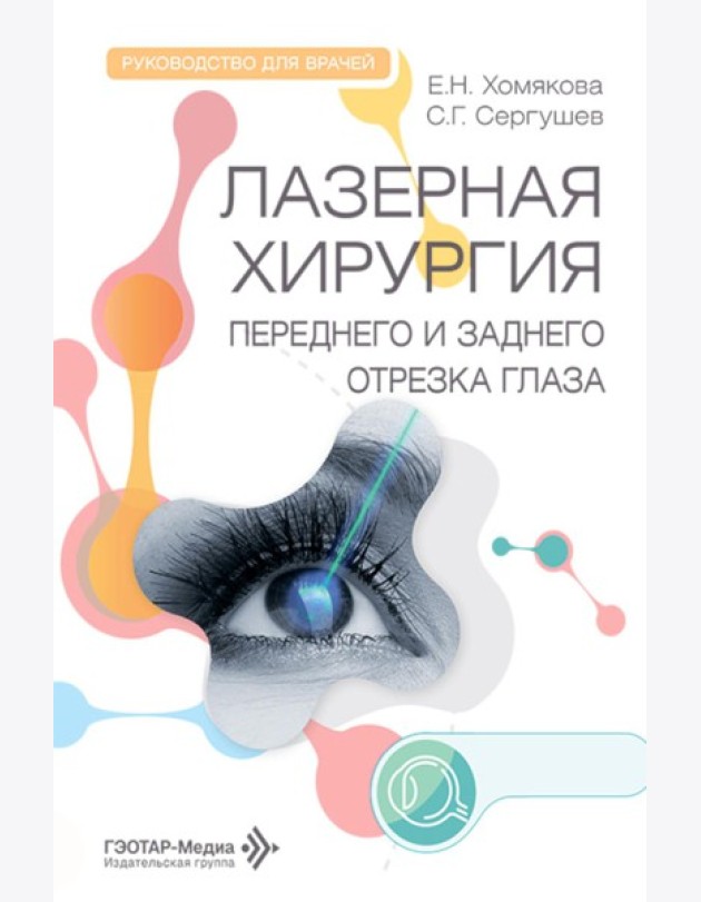 Лазерная хирургия переднего и заднего отрезка глаза: руководство для врачей