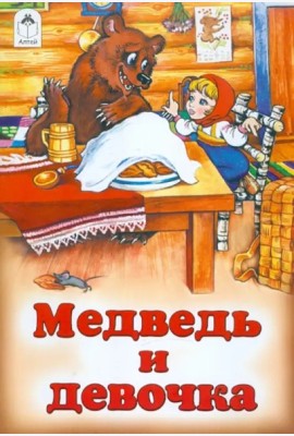 Медведь и девочка