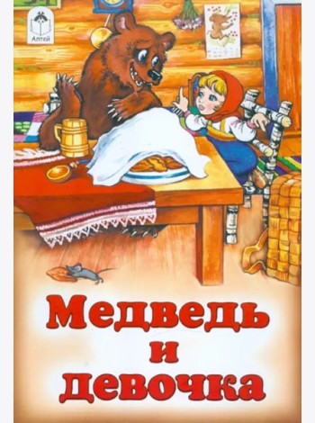 Медведь и девочка
