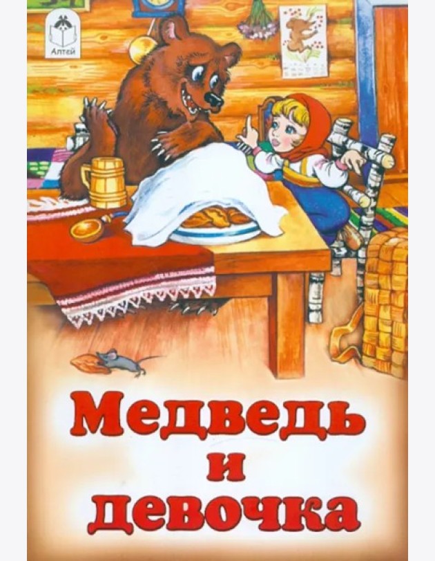 Медведь и девочка