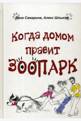 Когда домом правит зоопарк
