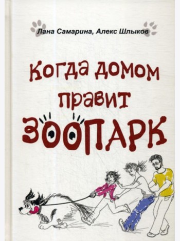 Когда домом правит зоопарк