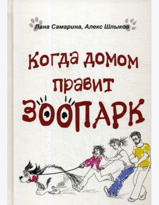 Когда домом правит зоопарк