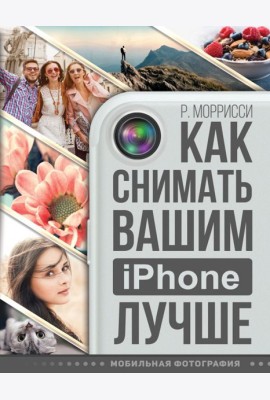 Как снимать вашим iPhone лучше