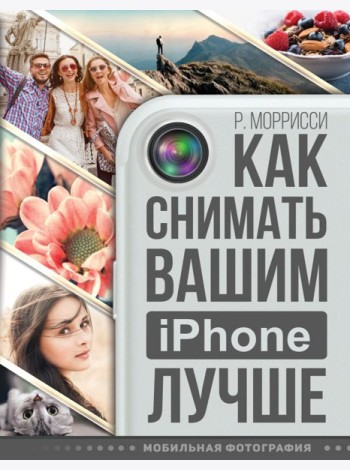 Как снимать вашим iPhone лучше