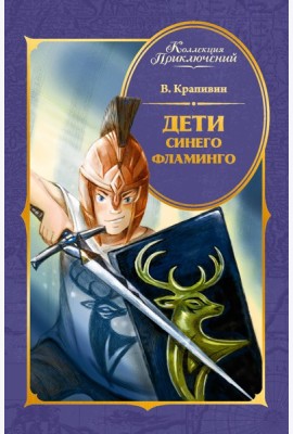 Дети Синего Фламинго