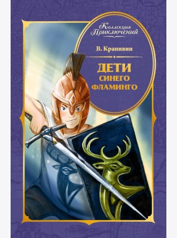 Дети Синего Фламинго