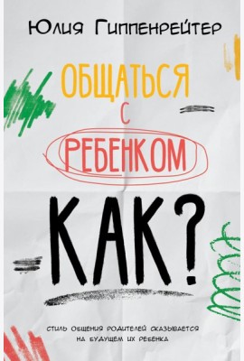 Общаться с ребенком. Как?