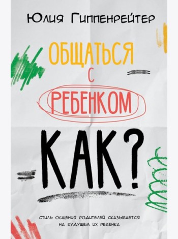 Общаться с ребенком. Как?