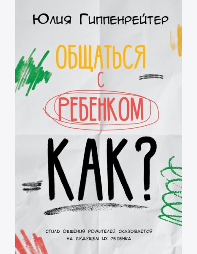 Общаться с ребенком. Как?