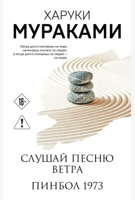 Слушай песню ветра. Пинбол 1973