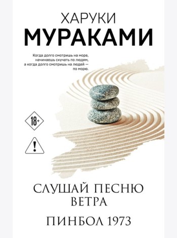 Слушай песню ветра. Пинбол 1973