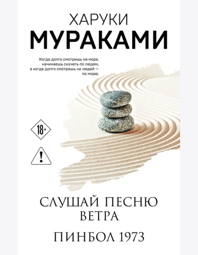 Слушай песню ветра. Пинбол 1973
