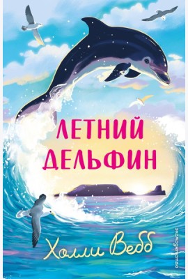 Летний дельфин